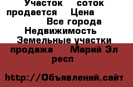 Участок 10 соток продается. › Цена ­ 1 000 000 - Все города Недвижимость » Земельные участки продажа   . Марий Эл респ.